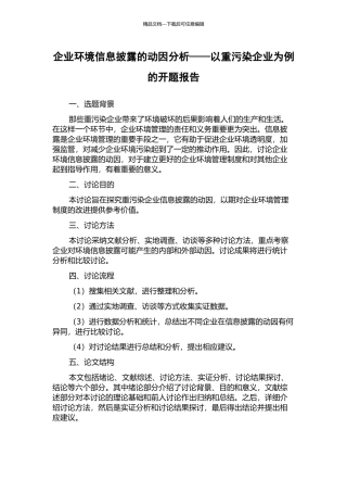 企业环境信息披露的动因分析——以重污染企业为例的开题报告