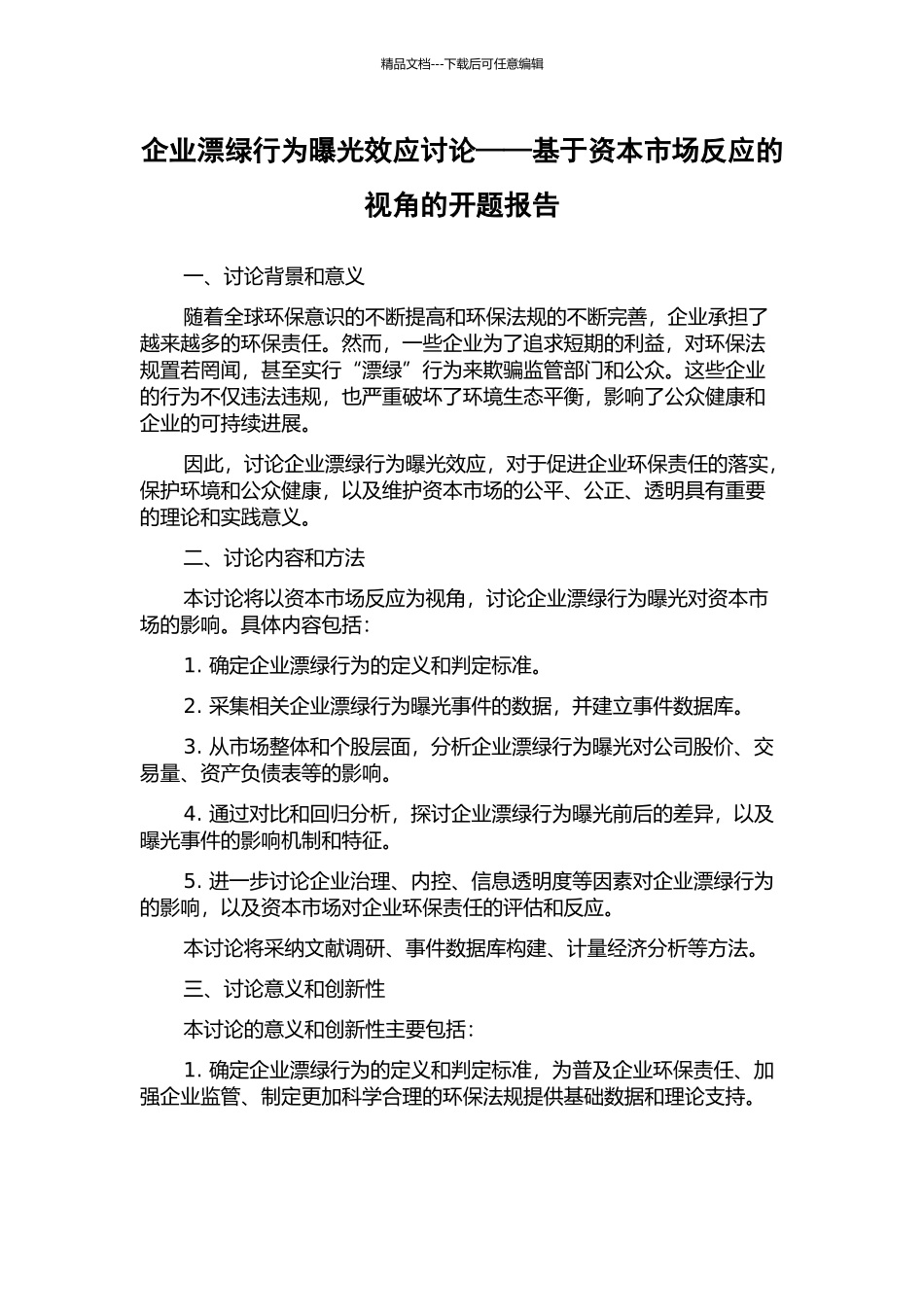 企业漂绿行为曝光效应研究——基于资本市场反应的视角的开题报告_第1页