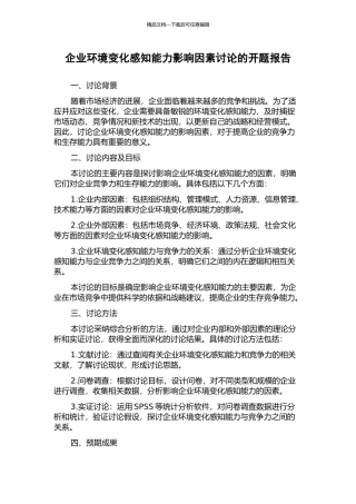 企业环境变化感知能力影响因素研究的开题报告