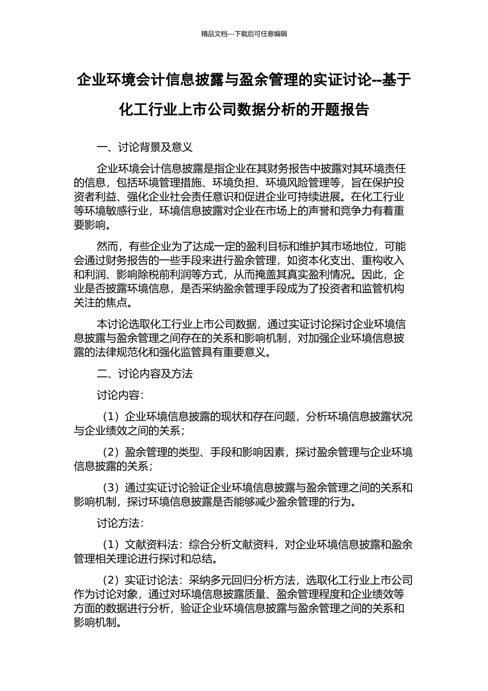 企业环境会计信息披露与盈余管理的实证研究--基于化工行业上市公司数据分析的开题报告_第1页