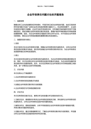 企业环保责任问题研究的开题报告