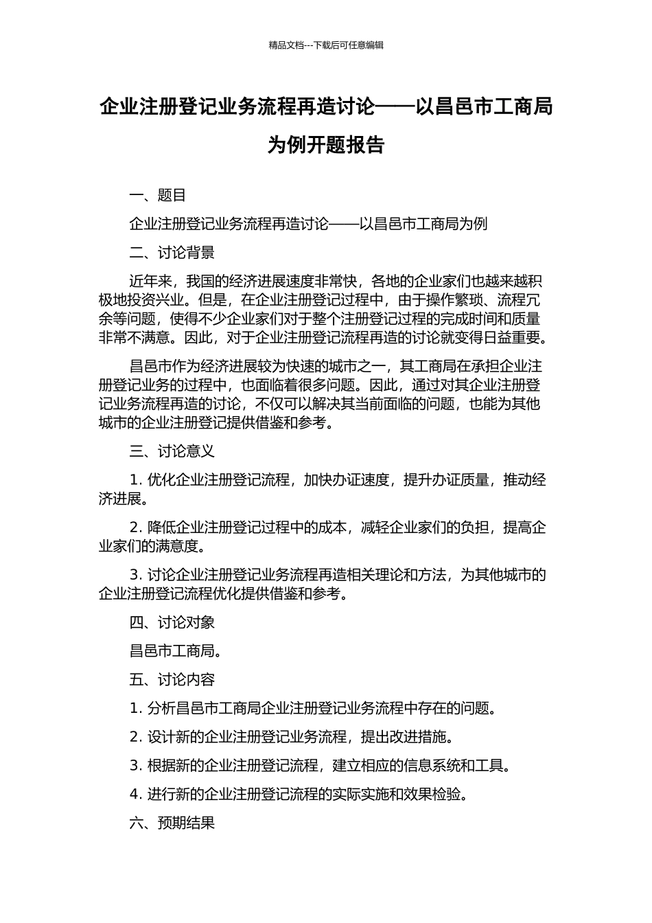 企业注册登记业务流程再造研究——以昌邑市工商局为例开题报告_第1页