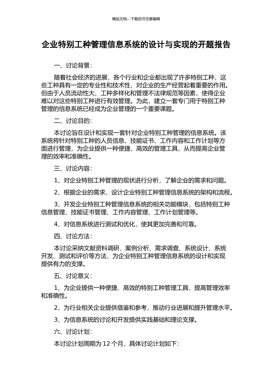 企业特殊工种管理信息系统的设计与实现的开题报告_第1页