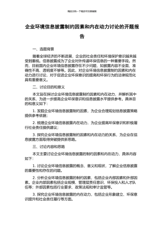 企业环境信息披露制约因素和内在动力研究的开题报告