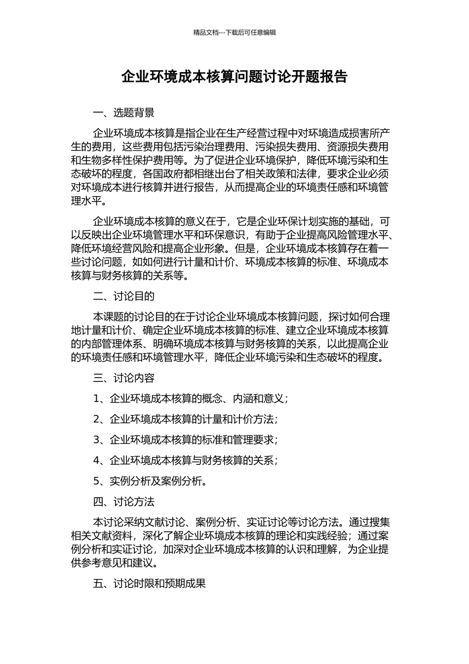 企业环境成本核算问题研究开题报告_第1页