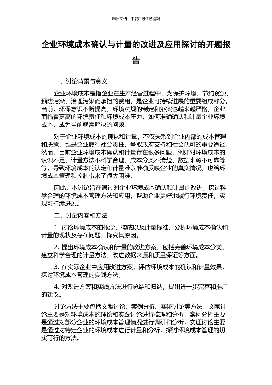 企业环境成本确认与计量的改进及应用探讨的开题报告_第1页
