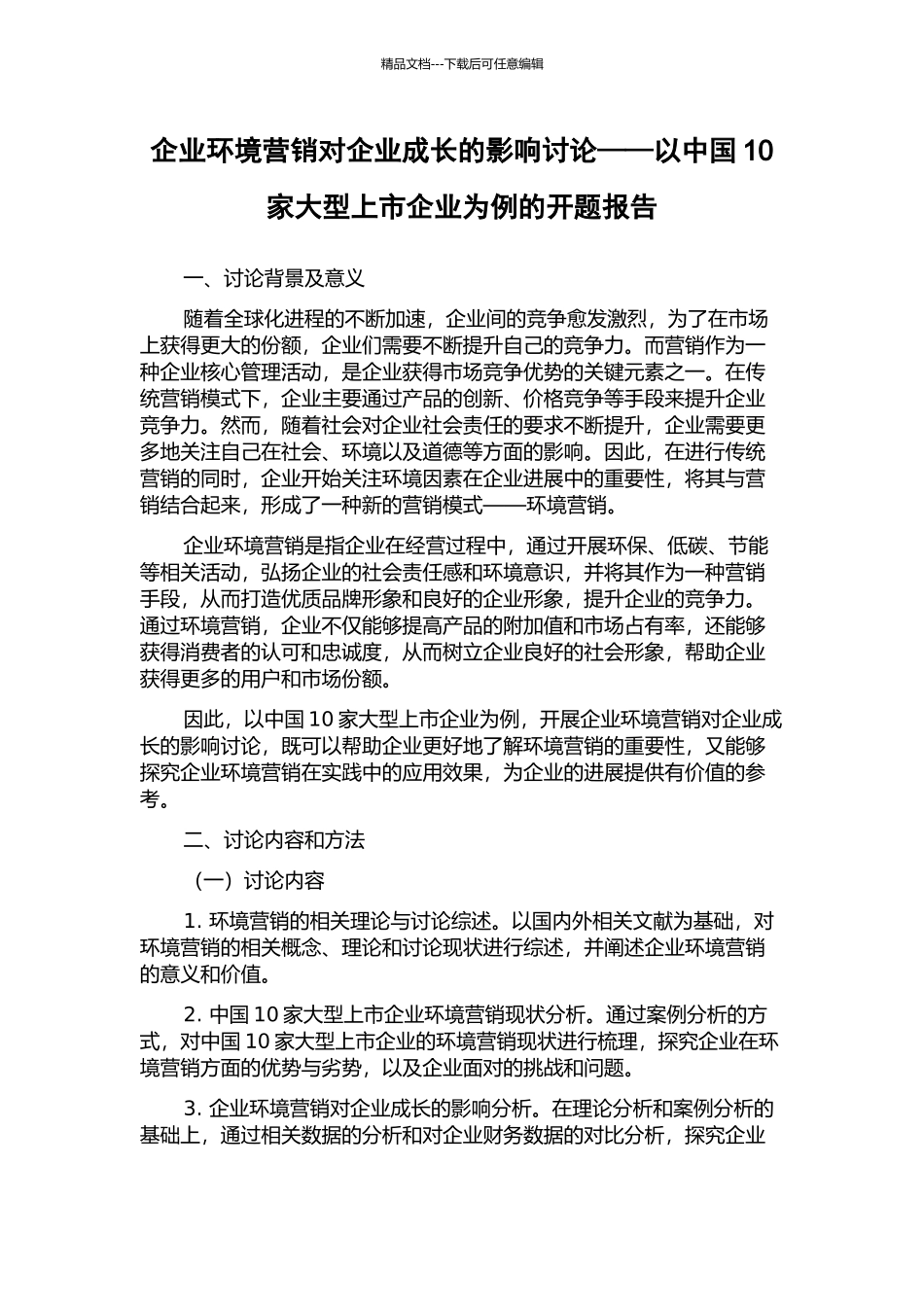 企业环境营销对企业成长的影响研究——以中国10家大型上市企业为例的开题报告_第1页