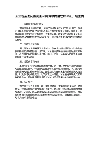企业现金流风险度量及其信息传递效应研究开题报告