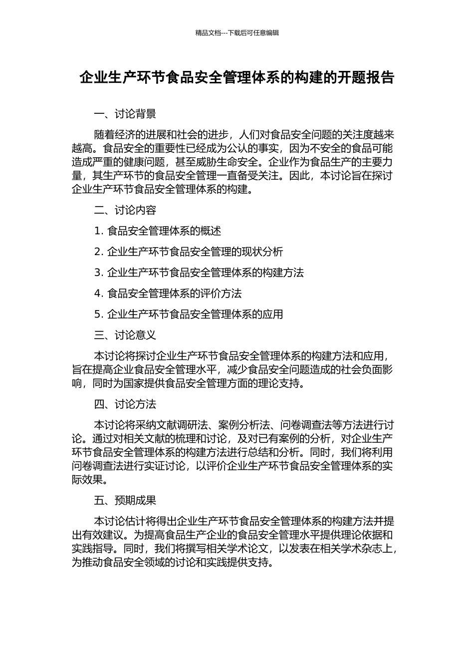 企业生产环节食品安全管理体系的构建的开题报告_第1页