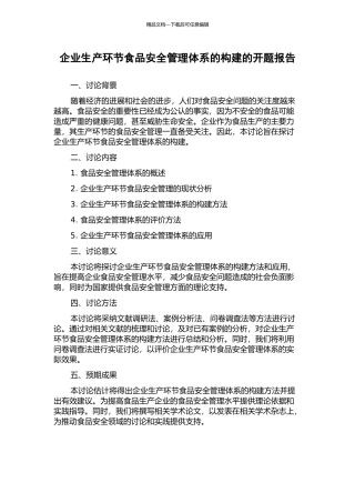 企业生产环节食品安全管理体系的构建的开题报告