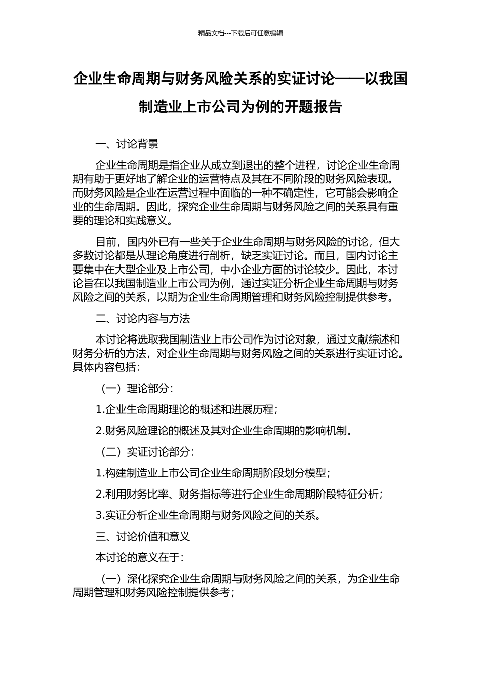 企业生命周期与财务风险关系的实证研究——以我国制造业上市公司为例的开题报告_第1页
