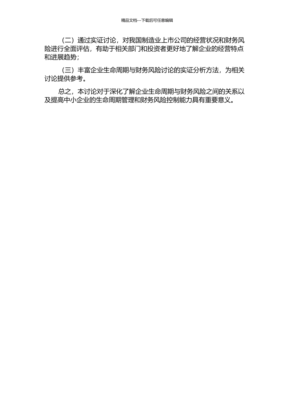 企业生命周期与财务风险关系的实证研究——以我国制造业上市公司为例的开题报告_第2页