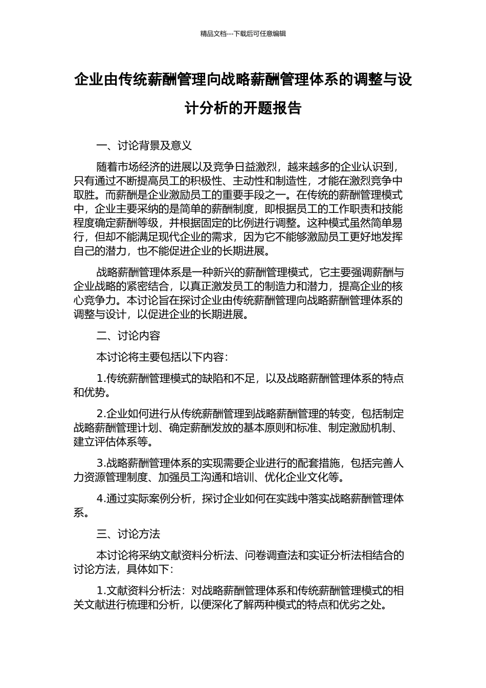 企业由传统薪酬管理向战略薪酬管理体系的调整与设计分析的开题报告_第1页