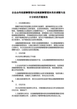 企业由传统薪酬管理向战略薪酬管理体系的调整与设计分析的开题报告