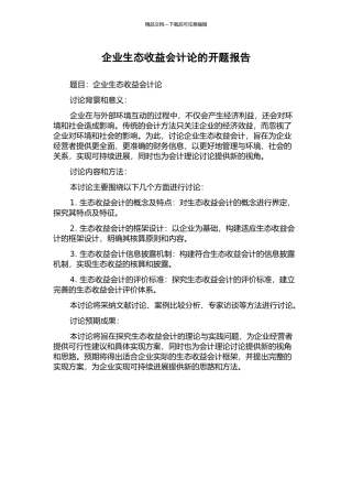 企业生态收益会计论的开题报告