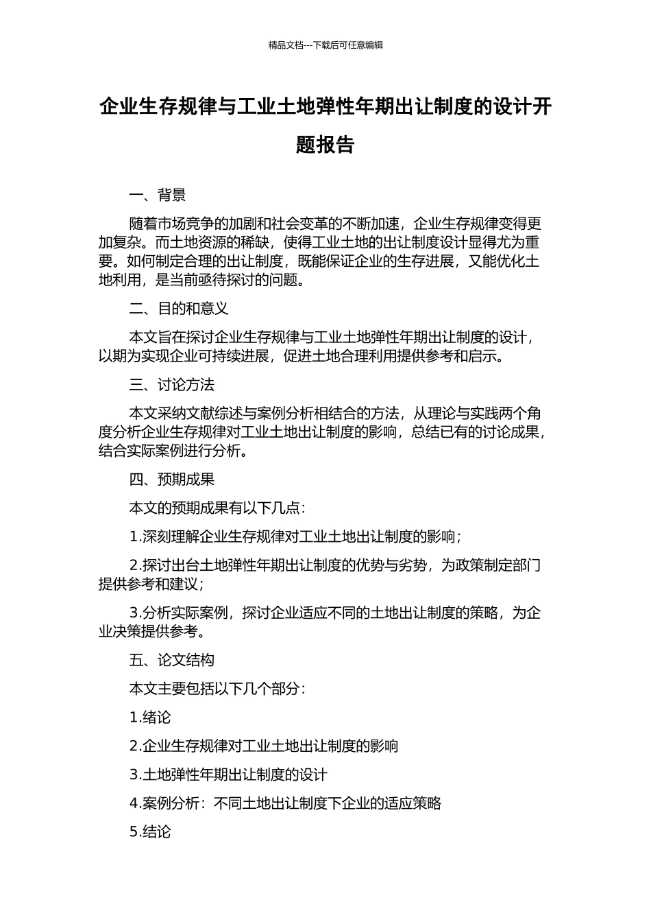 企业生存规律与工业土地弹性年期出让制度的设计开题报告_第1页