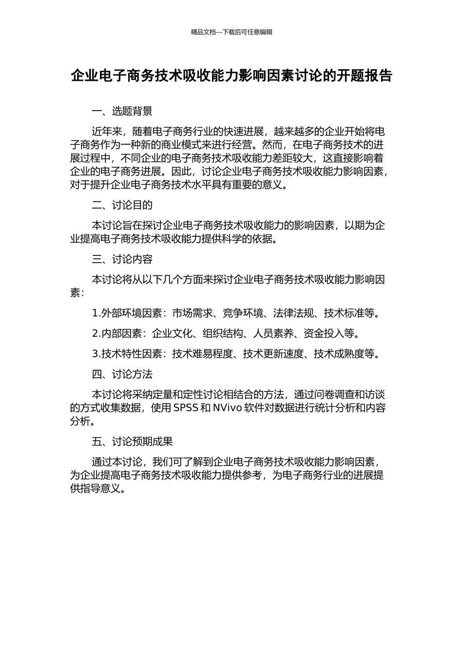 企业电子商务技术吸收能力影响因素研究的开题报告_第1页