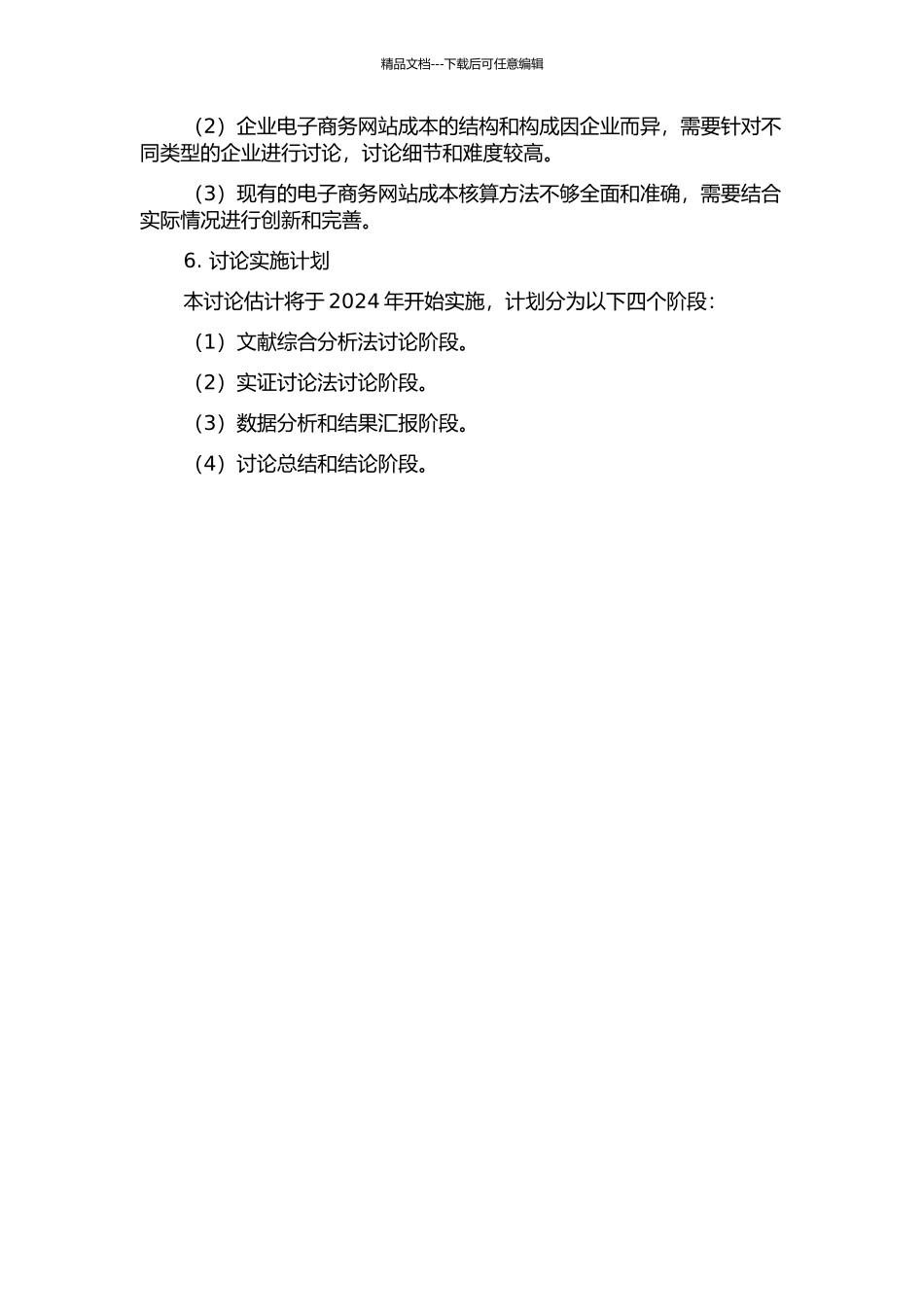 企业电子商务网站成本核算研究的开题报告_第2页