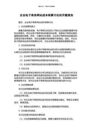 企业电子商务网站成本核算研究的开题报告