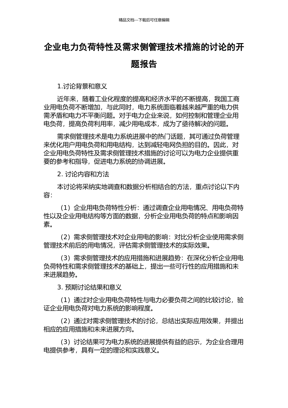 企业电力负荷特性及需求侧管理技术措施的研究的开题报告_第1页