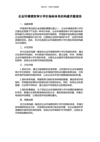 企业环境绩效审计评价指标体系的构建开题报告