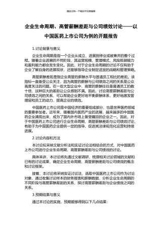 企业生命周期、高管薪酬差距与公司绩效研究——以中国医药上市公司为例的开题报告