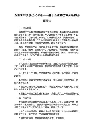 企业生产调度优化研究——基于企业的仿真分析的开题报告
