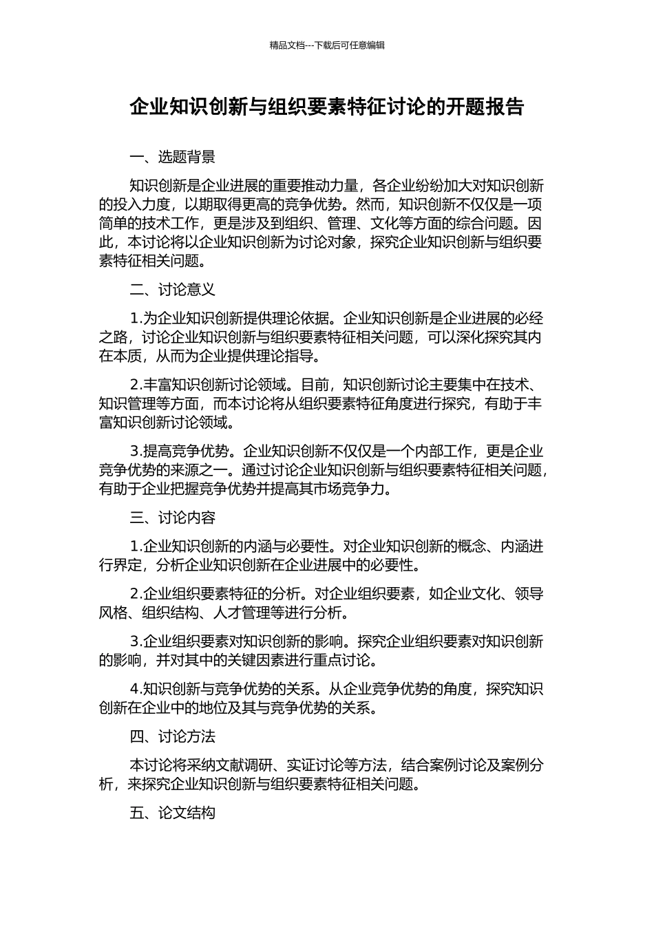 企业知识创新与组织要素特征研究的开题报告_第1页
