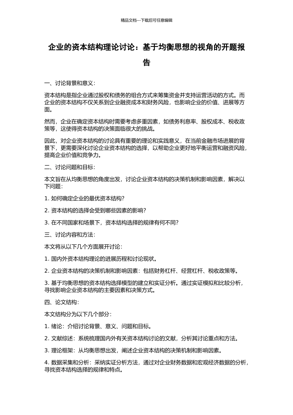 企业的资本结构理论研究：基于均衡思想的视角的开题报告_第1页