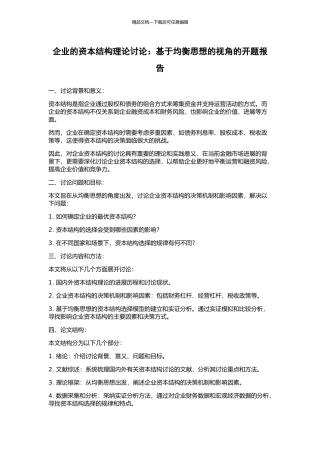 企业的资本结构理论研究：基于均衡思想的视角的开题报告