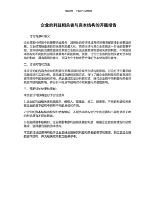 企业的利益相关者与资本结构的开题报告