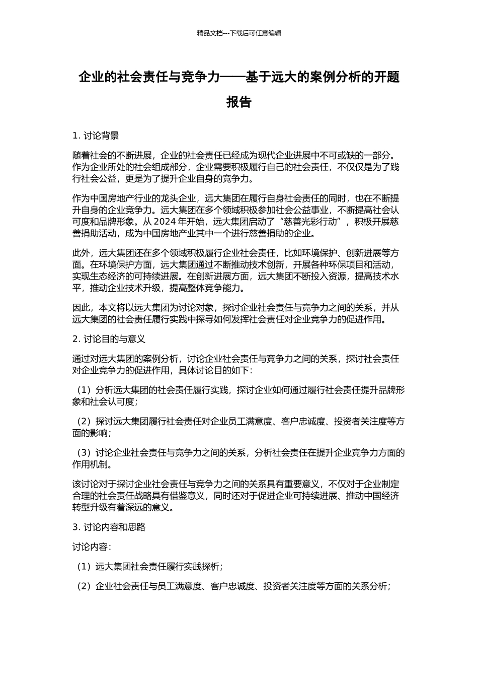 企业的社会责任与竞争力——基于远大的案例分析的开题报告_第1页
