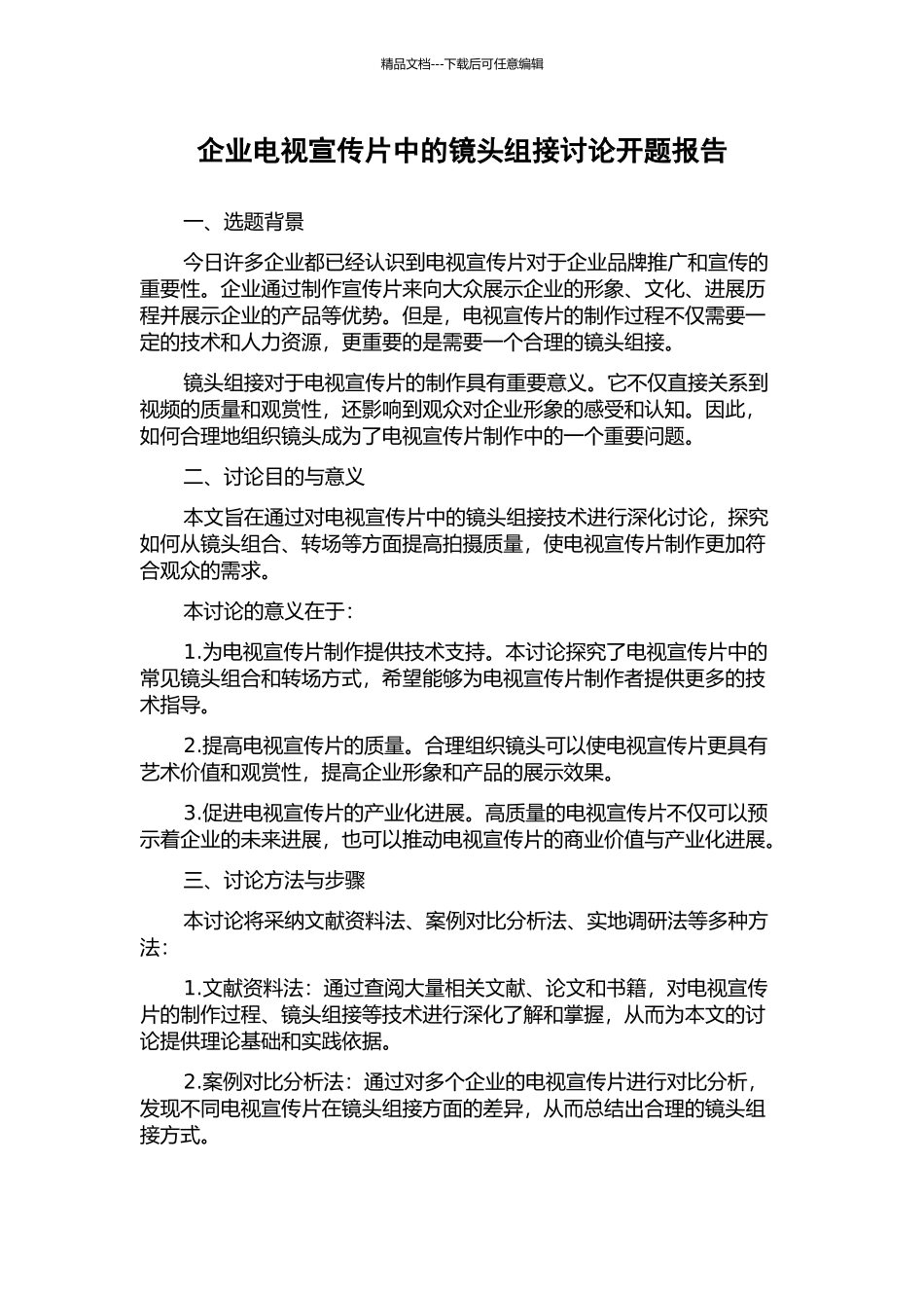 企业电视宣传片中的镜头组接研究开题报告_第1页
