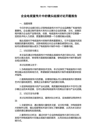 企业电视宣传片中的镜头组接研究开题报告