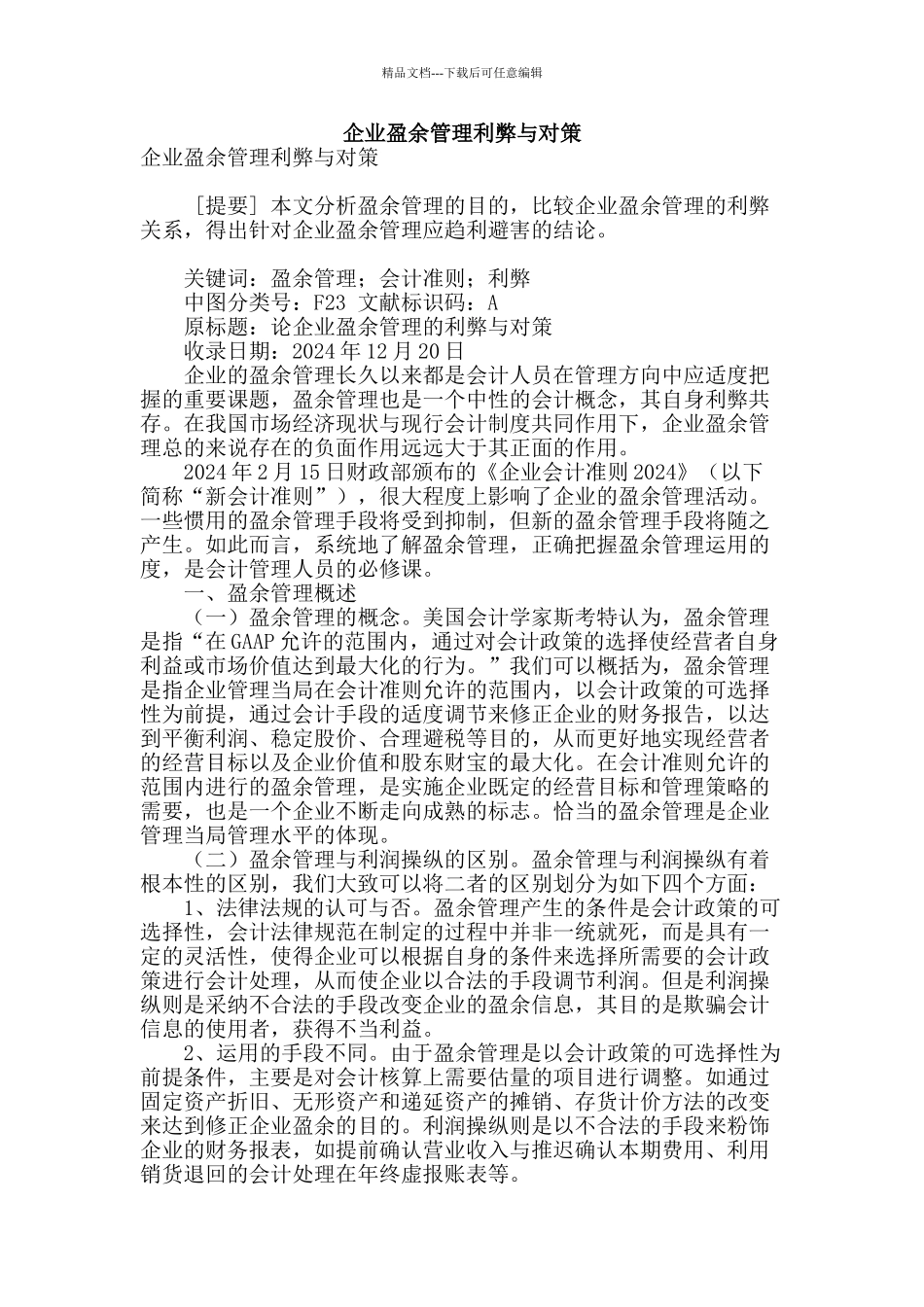 企业盈余管理利弊与对策_第1页