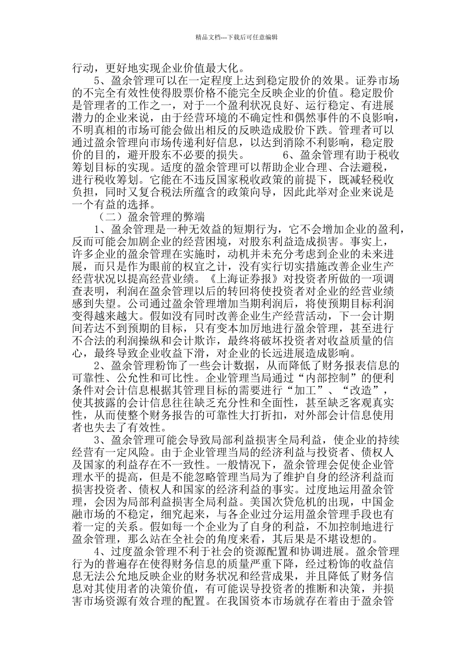 企业盈余管理利弊与对策_第3页