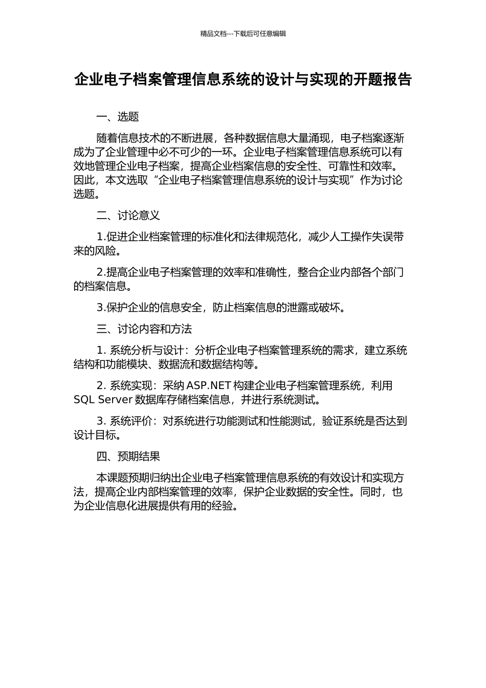 企业电子档案管理信息系统的设计与实现的开题报告_第1页