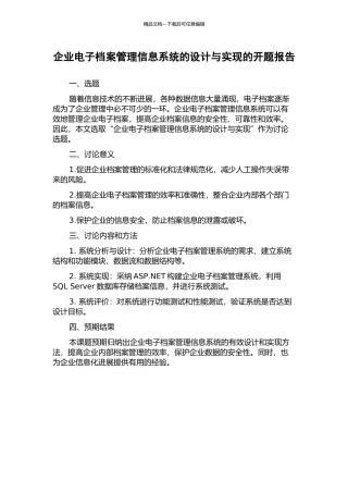 企业电子档案管理信息系统的设计与实现的开题报告