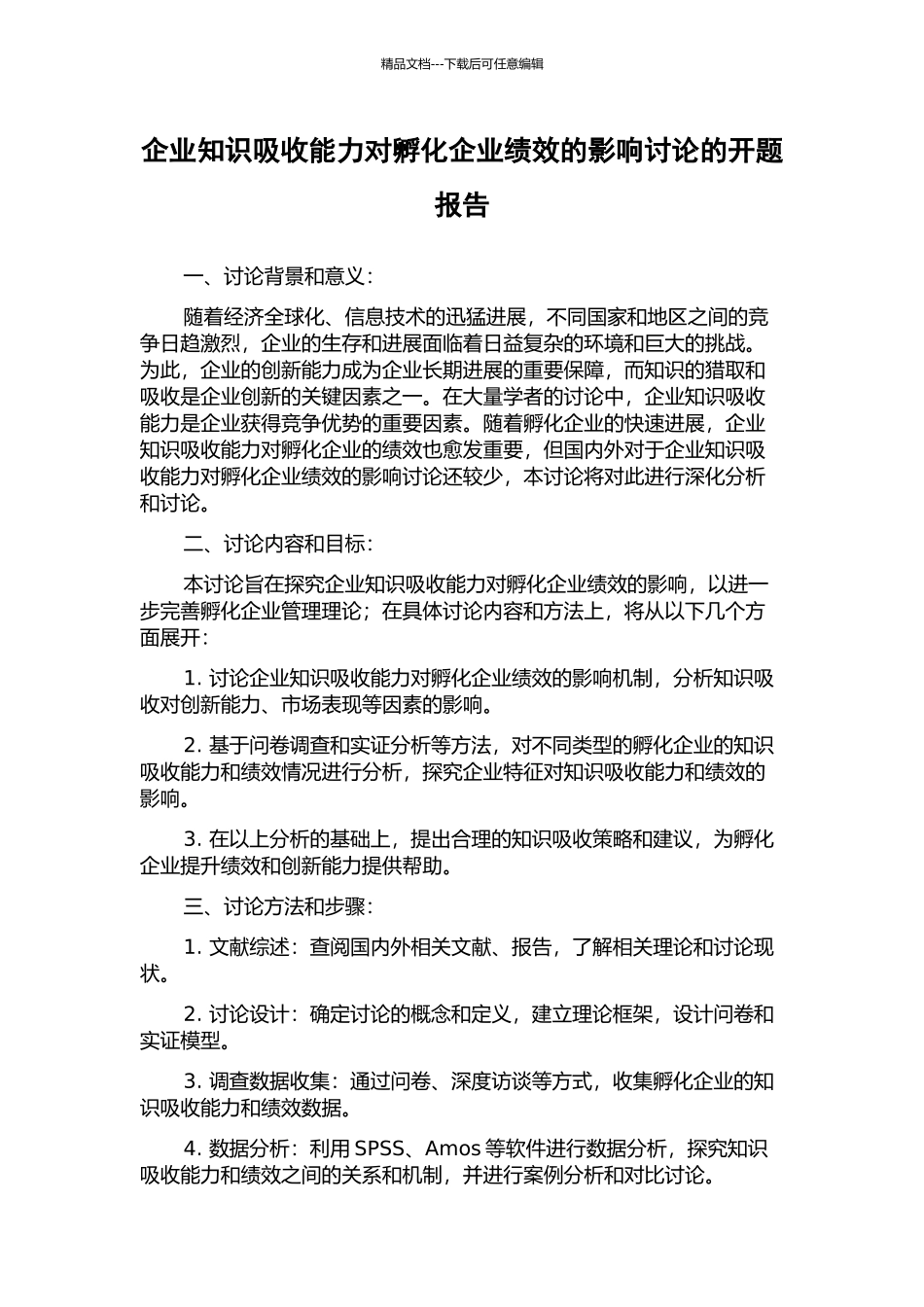 企业知识吸收能力对孵化企业绩效的影响研究的开题报告_第1页