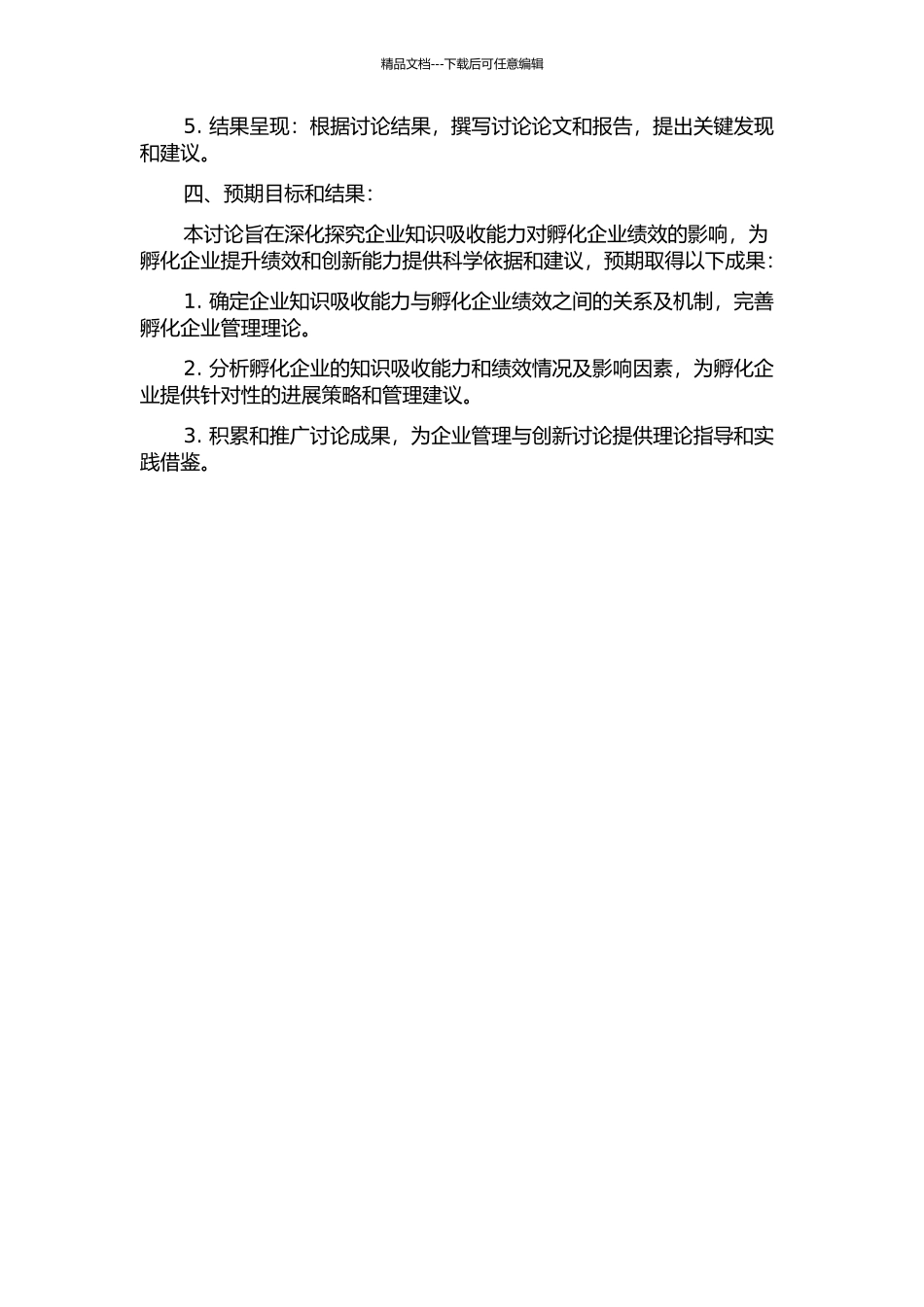 企业知识吸收能力对孵化企业绩效的影响研究的开题报告_第2页