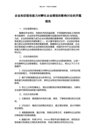企业知识吸收能力对孵化企业绩效的影响研究的开题报告