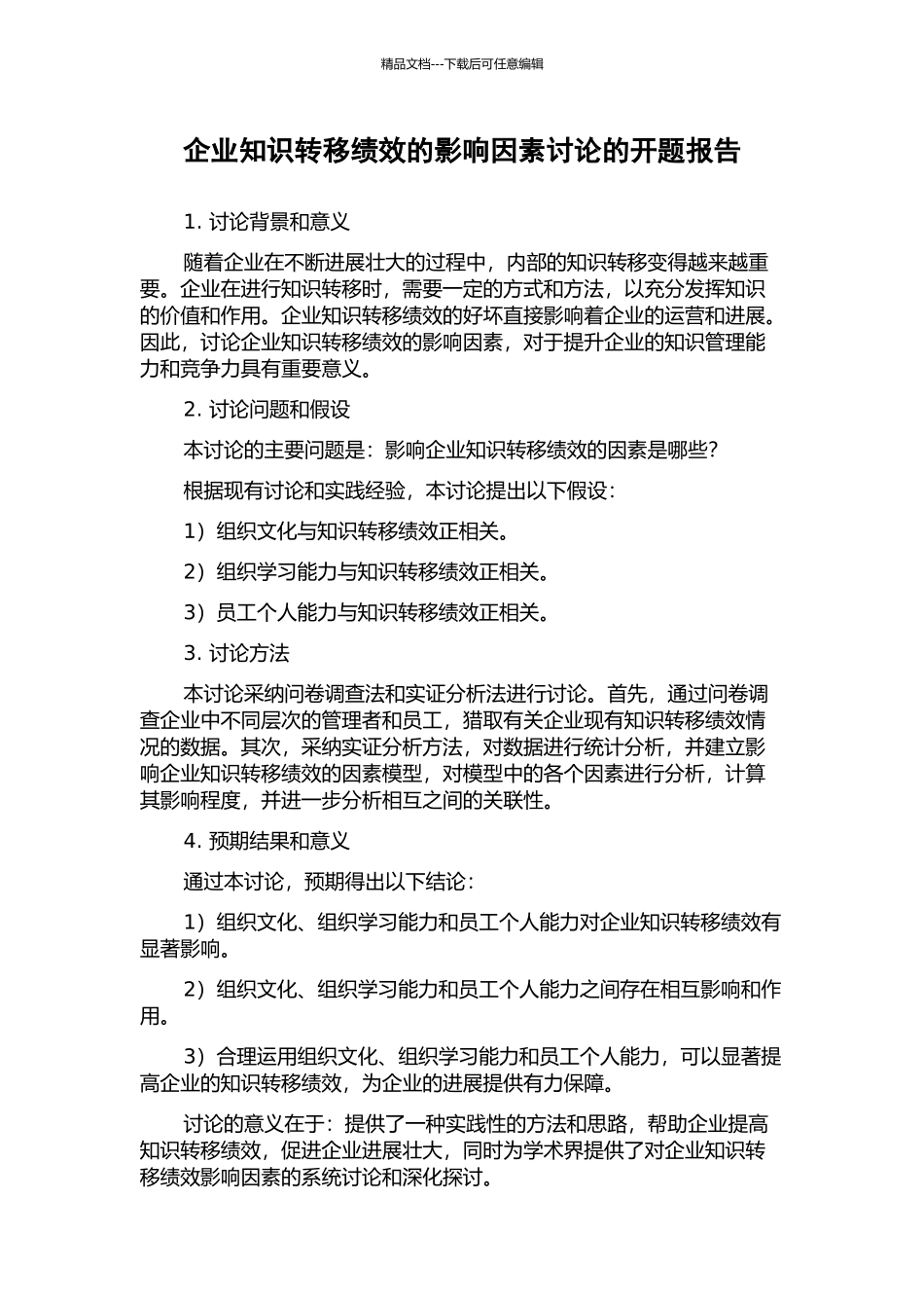 企业知识转移绩效的影响因素研究的开题报告_第1页