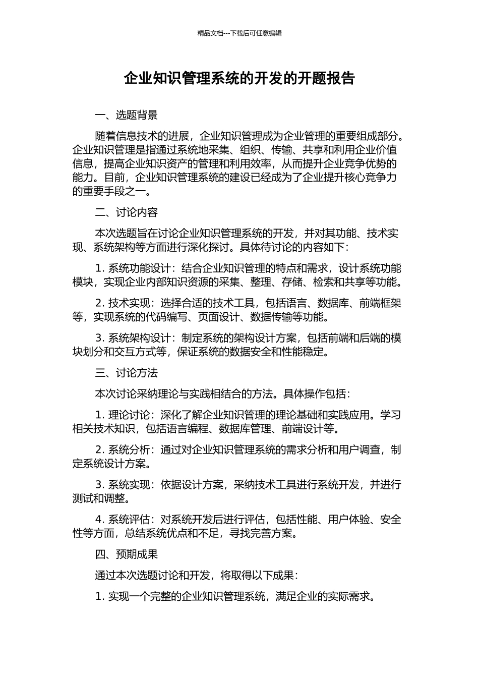 企业知识管理系统的开发的开题报告_第1页