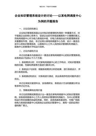企业知识管理系统设计的研究——以某电网调度中心为例的开题报告