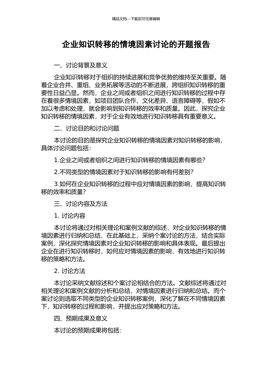 企业知识转移的情境因素研究的开题报告_第1页