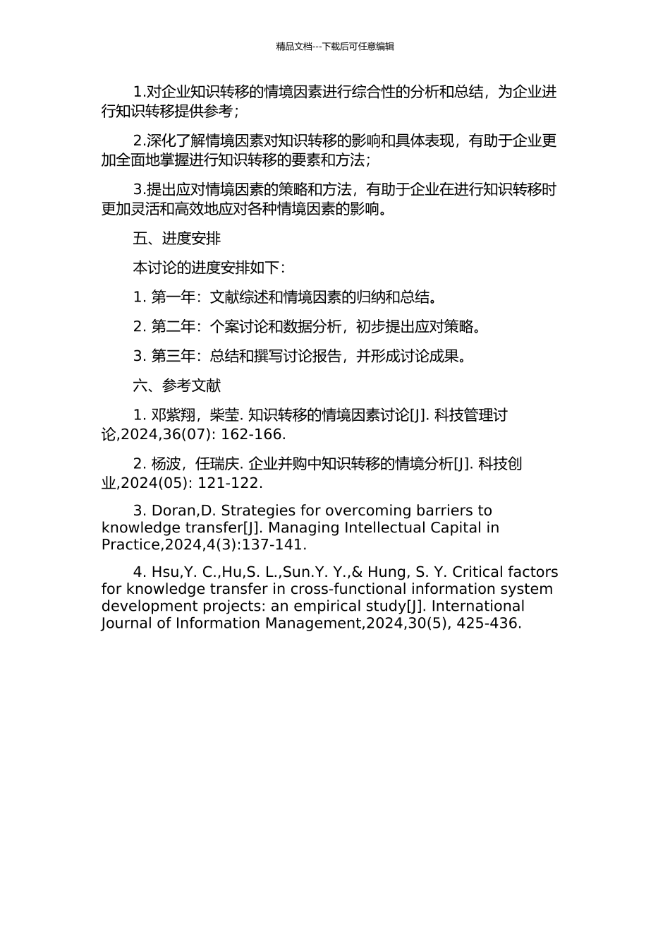 企业知识转移的情境因素研究的开题报告_第2页