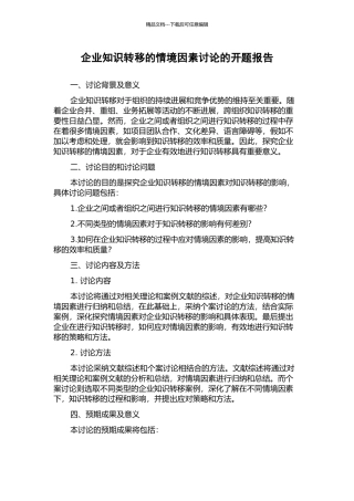 企业知识转移的情境因素研究的开题报告