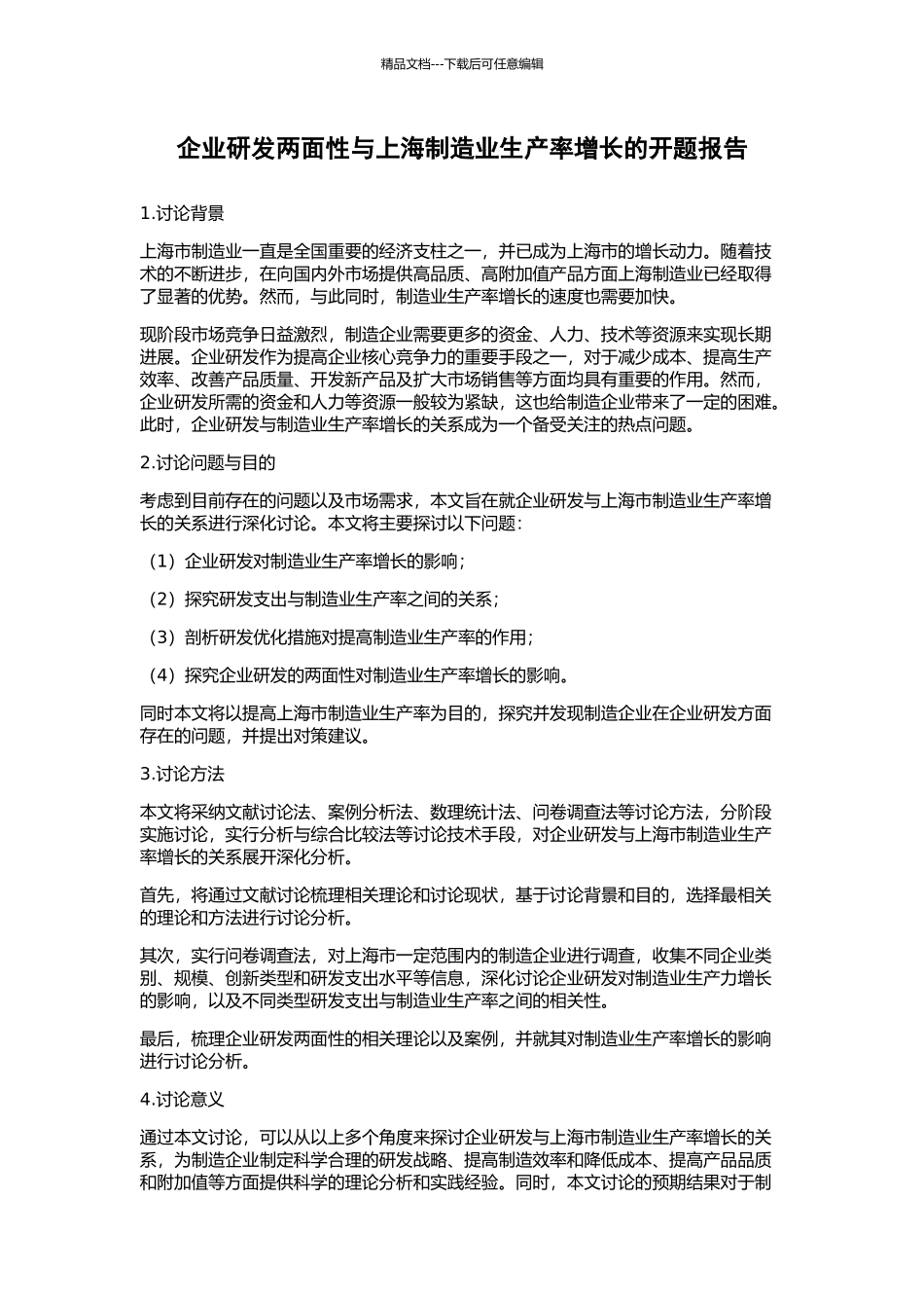 企业研发两面性与上海制造业生产率增长的开题报告_第1页