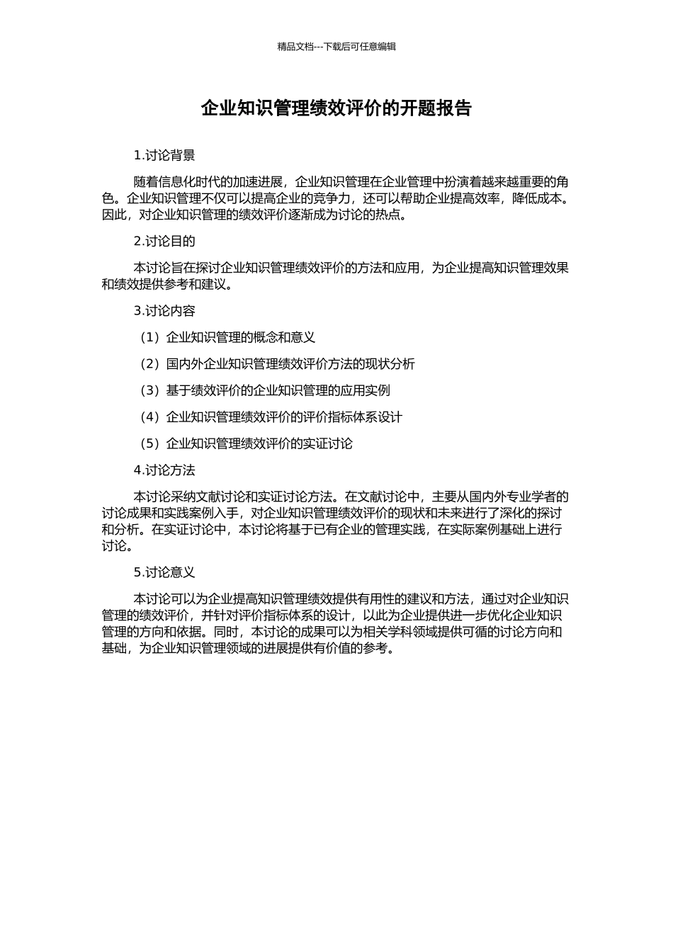 企业知识管理绩效评价的开题报告_第1页