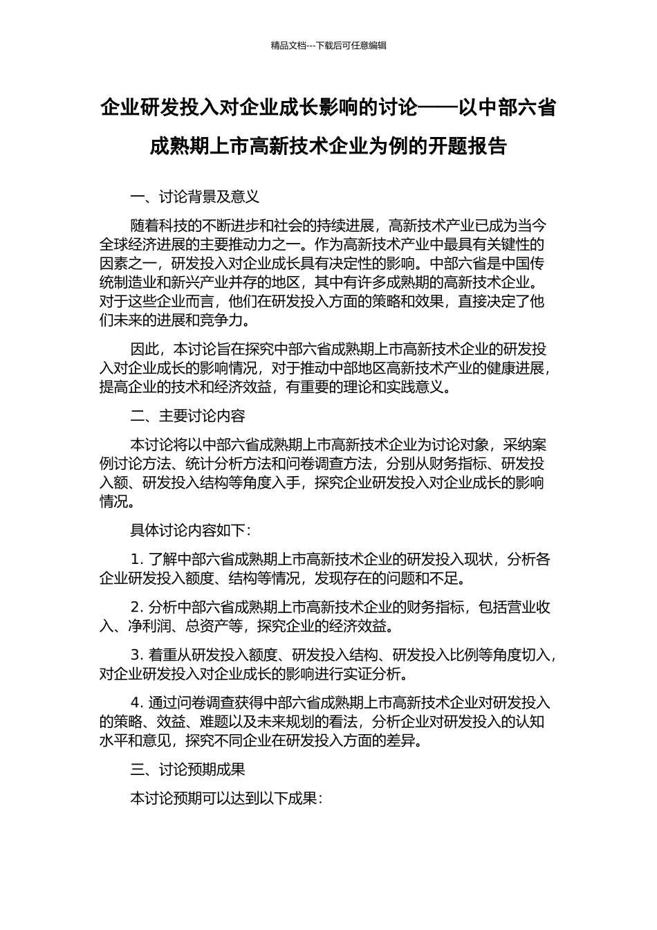 企业研发投入对企业成长影响的研究——以中部六省成熟期上市高新技术企业为例的开题报告_第1页